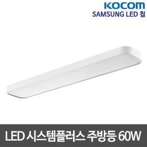 LED시스템 플러스 주방등 60W LED주방등 부엌등