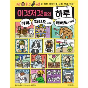 이것저것들의 하루 2 - 바퀴 파라오 그리고 매머드의 하루