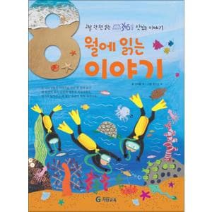 제이북스 8월에 읽는 이야기 (양장) : 하루 한 편 읽는 365일 맛있는 이야기