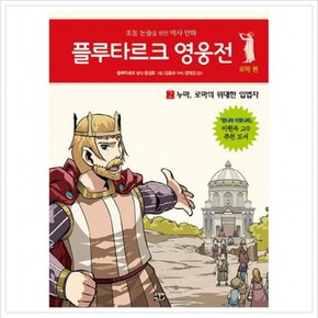 플루타르크 영웅전 로마 편. 2: 누마 로마의 위대한 입법자 : 초등 논술을 위한 역사 만화