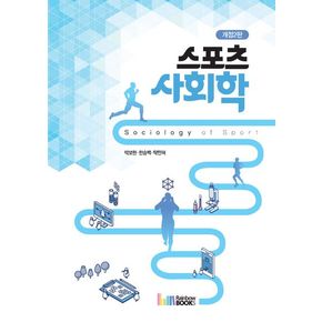 스포츠사회학