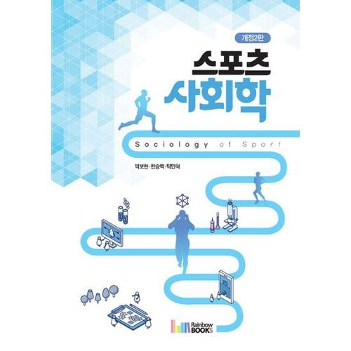 스포츠사회학