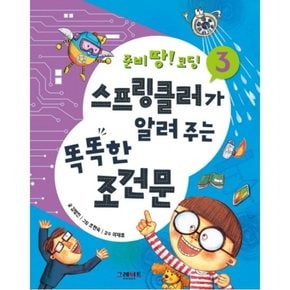 스프링클러가 알려 주는 똑똑한 조건문 (준비땅! 코딩 3) [양장]