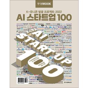 한경무크 : 2022 AI 스타트업 100