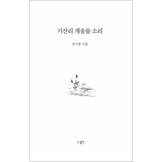 제이북스 기산리 개울물 소리