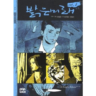 교보문고 밝은 미래 Vol 2(완결)