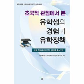 초국적 관점에서 본  유학생의 경험과 유학정책 - 대구대학교 다문화사회정책연구소 총서 6