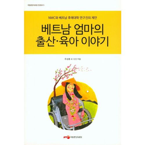 베트남 엄마의 출산 육아 이야기