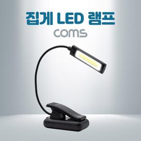 Coms 클립집게 LED 램프 후레쉬손전등 랜턴 휴대용독서등 학습용 탁상용 조명 플렉시블Flexible 자바라