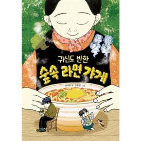 귀신도 반한 숲속 라면 가게_P370001852