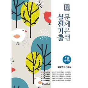 송설북 데이터뱅크 고등국어 실전기출 문제은행 1B (미래엔 신유식) (2020)