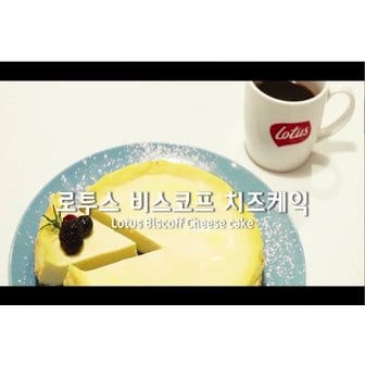  [레시피] 로투스 치즈케익