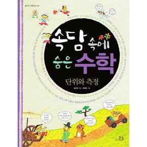 [가을책방]. [봄나무] 속담 속에 숨은 수학 단위와 측정