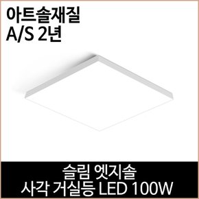 슬림 엣지솔 사각 거실등 LED100w 주광색 엣지 조명