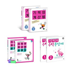 기적의 계산법+응용UP+기적의 수학 문장제 1학년 세트(전6권)/길벗스쿨