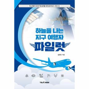 하늘을 나는 지구여행자 파일럿 - 청소년들의 진로와 직업 탐색을 위한 잡프러포즈 시리즈 6