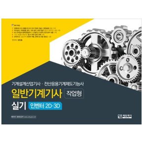 일반기계기사 실기 작업형 인벤터 2D3D  기계설계산업기사  전산응용기계제도기능사_P359088867