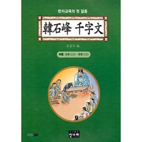 한석봉 천자문