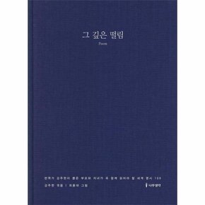 그 깊은 떨림 번역가 강주헌이 뽑은 부모와 자녀가 꼭 함께 읽어야 할 세계 명시 100