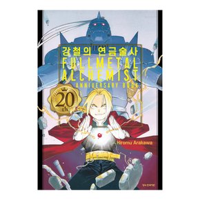 강철의 연금술사 20th ANNIVERSARY BOOK