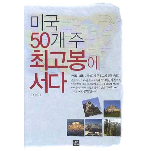 미국 50개 주 최고봉에 서다