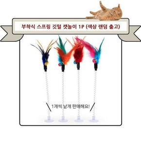 부착식 스프링 고양이깃털장난감 반려묘 막대스틱 1p