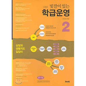 (중고/최상)빛깔이 있는 학급운영 2