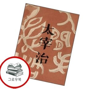 초판본 인간 실격 초판본인간실격 추천도서
