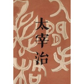 초판본 인간 실격 초판본인간실격 추천도서