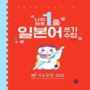  시대인 나의 하루 1줄 일본어 쓰기 수첩 - 기초문장 100