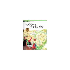 말라깽이와 단호박의 여행-6(똑똑한사회탐구)