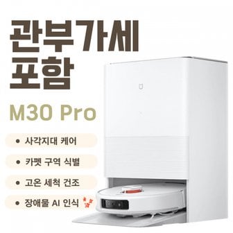 샤오미 미지아 물걸레 로봇 청소기 M30 Pro C107 관세포함