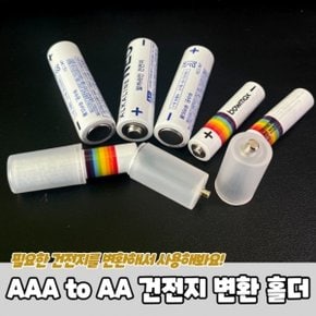 AAA to AA 건전지 배터리 변환 홀더