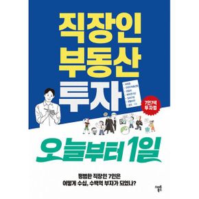 직장인 부동산 투자 오늘부터 1일