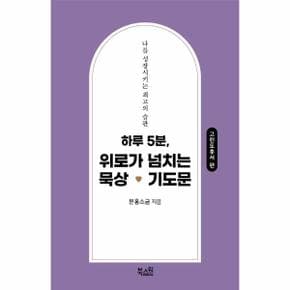 하루 5분, 고난을 이기는 묵상 기도문 : 고린도후서 편