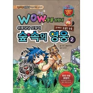 제이북스 WOW 동물탐험대 - 위풍당당 호랑이 숲 속의 영웅 2