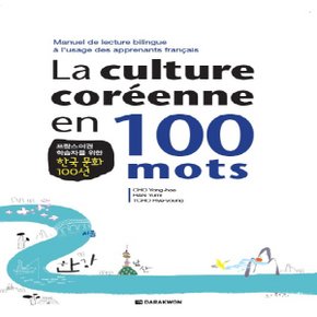 다락원 La culture coreenne en 100 mots (프랑스어권 학습자를 위한 한국 문화 100선)