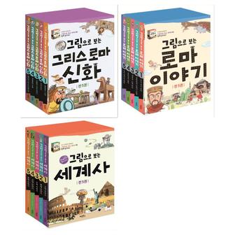  [필통+접착메모지]그림으로 보는 그리스 로마신화+로마이야기+세계사세트 (전15권)