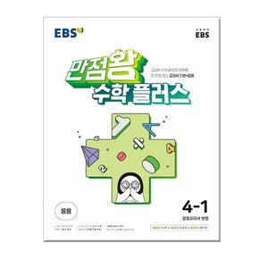 만점왕 수학 플러스 4-1 /문제집/초등학교