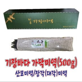 기장특산품 기장바다 가닥미역(43Cm,500g)/산모미역/반각미역/단각미역/기장미역