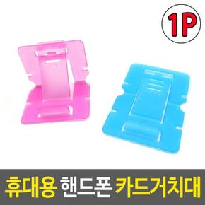 접이식거치대 휴대용 핸드폰 카드거치대 거치대 (S17834773)