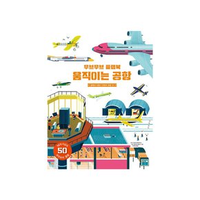 [보림] 무브무브 플랩북: 움직이는 공항