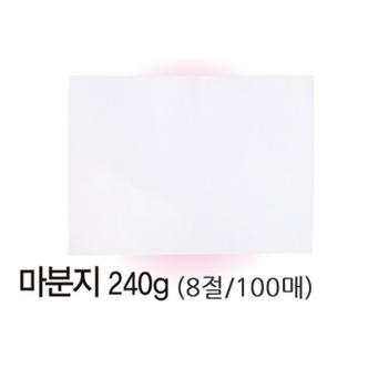 셀러허브 마분지 8절(240g/100매) (S11063234)