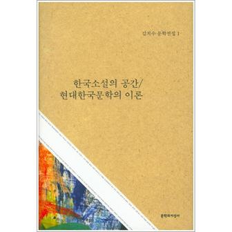 제이북스 한국소설의공간현대한국문학의이론김치수문학전집1양장