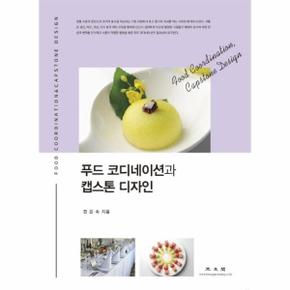 푸드코디네이션과 캡스톤디자인_P090045827