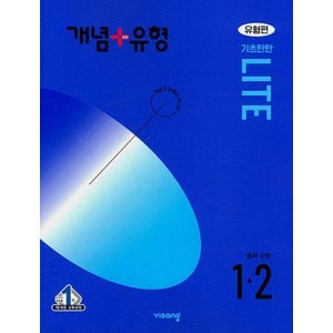  비상 개념플러스유형 중등수학 1-2 라이트 (유형편) (2024)