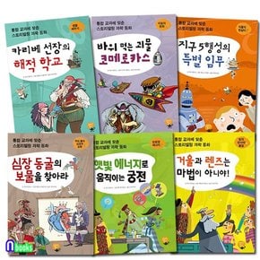 통합 교과에 맞춘 스토리텔링 과학동화 시리즈세트전6권/심장동굴의보물을찾아라.지구5행성의특