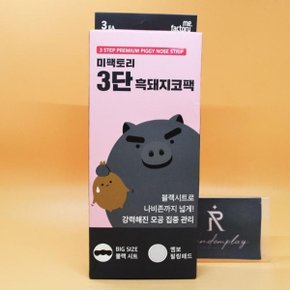 미팩토리 3단 흑돼지 코팩 3매입