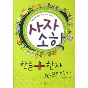 사자소학 한글 한자 따라 쓰기 어린이를 위한 기초 한자 교과서