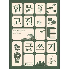 한문고전과 글쓰기